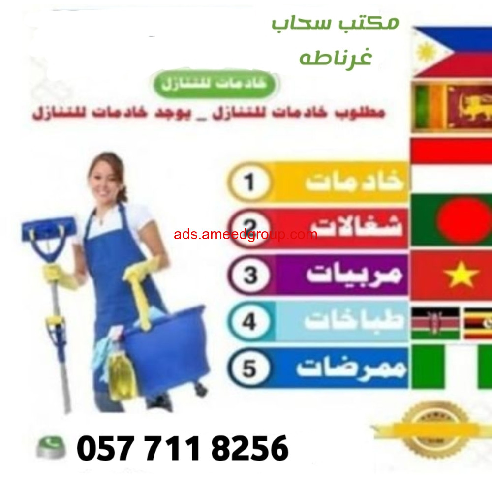 عاملات للتنازل من جميع الجنسيات (مكتب سحاب غرناطه)0577118256