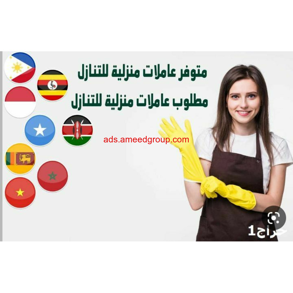 يوجد ومطلوب عاملات للتنازل من جميع الجنسيات 0577118256