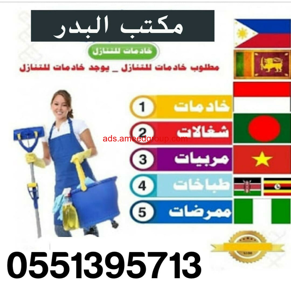 عاملات للتنازل من جميع الجنسيات(مكتب البدر)0551395713