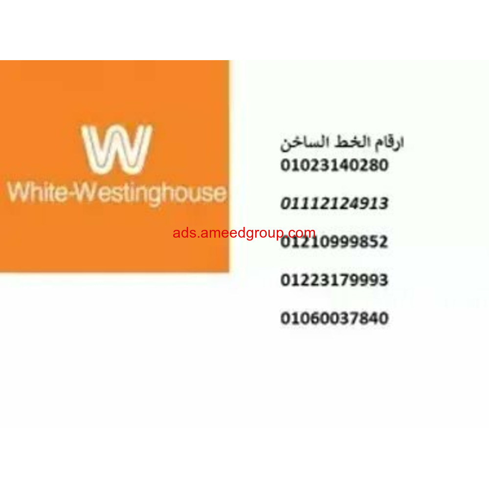 توكيل صيانة غسالات اطباق وايت وستنجهاوس في فيصل 01060037840 رقم الادارة 0235682820