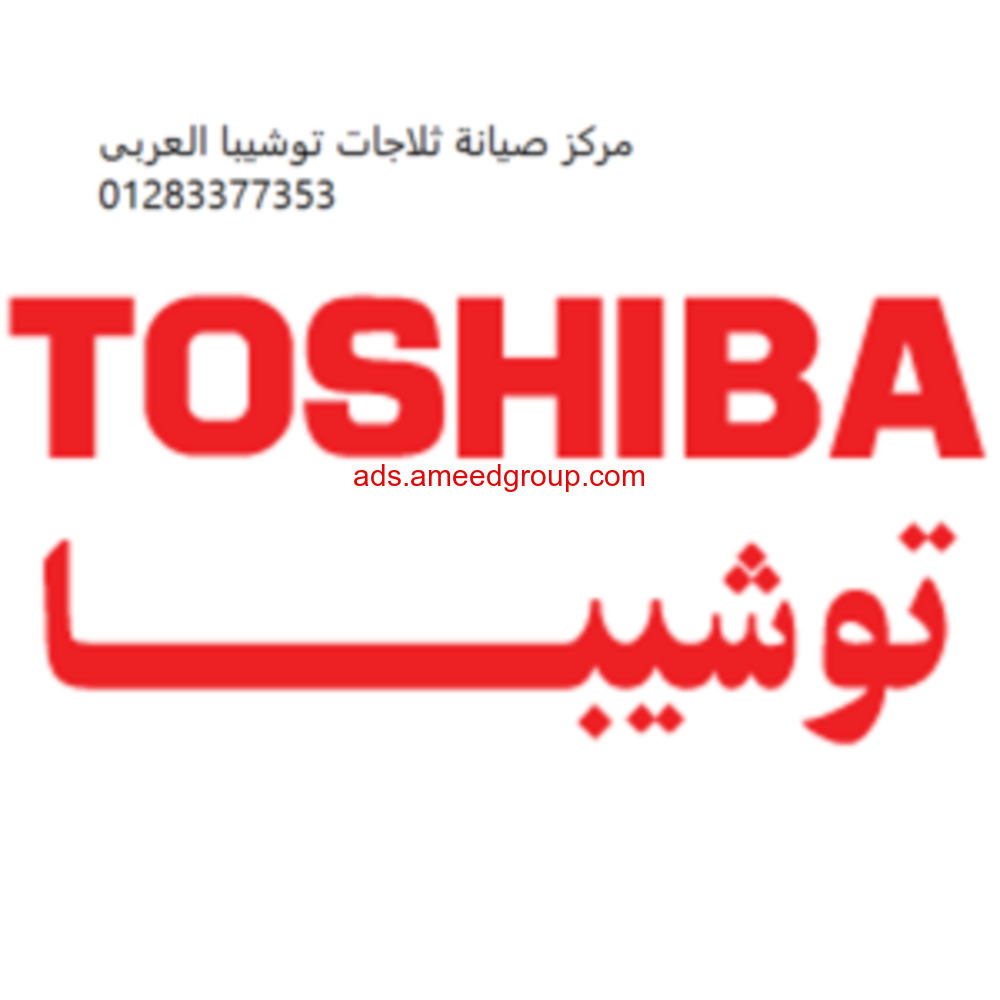 ارقام ضمان خدمة عملاء ثلاجات توشيبا ابو رواش 01010916814