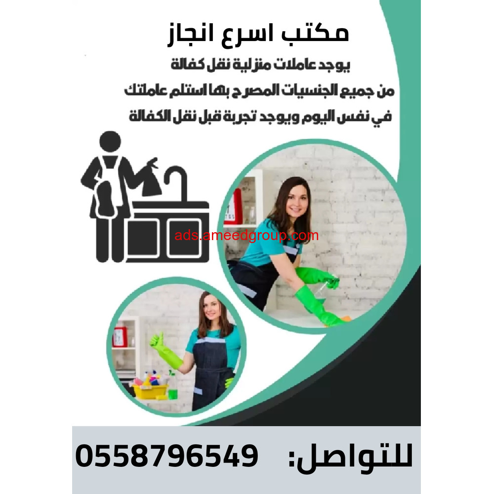 عاملات وطباخات للتنازل من جميع الجنسيات 0558796549