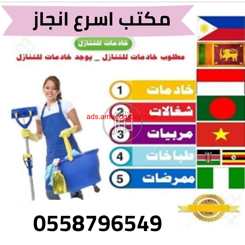 يوجد عاملات وطباخات للتنازل من جميع الجنسيات (اسرع انجاز)0558796549