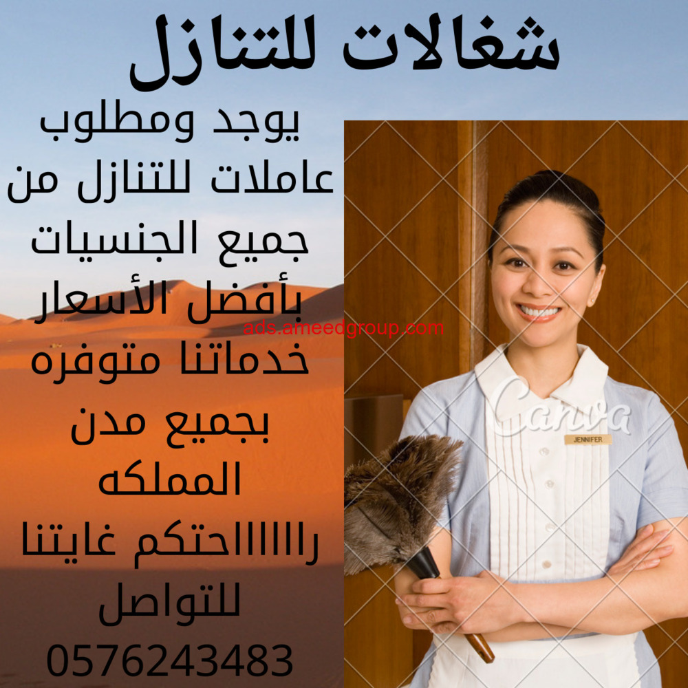 يوجد ومطلوب عاملات للتنازل من جميع الجنسيات بأفضل الأسعار 0576243483