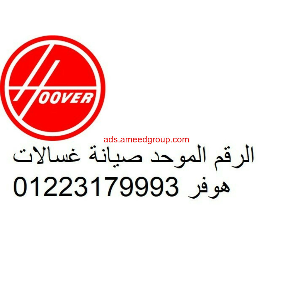 تليفون صيانة غسالات هوفر الشيخ زايد 01223179993
