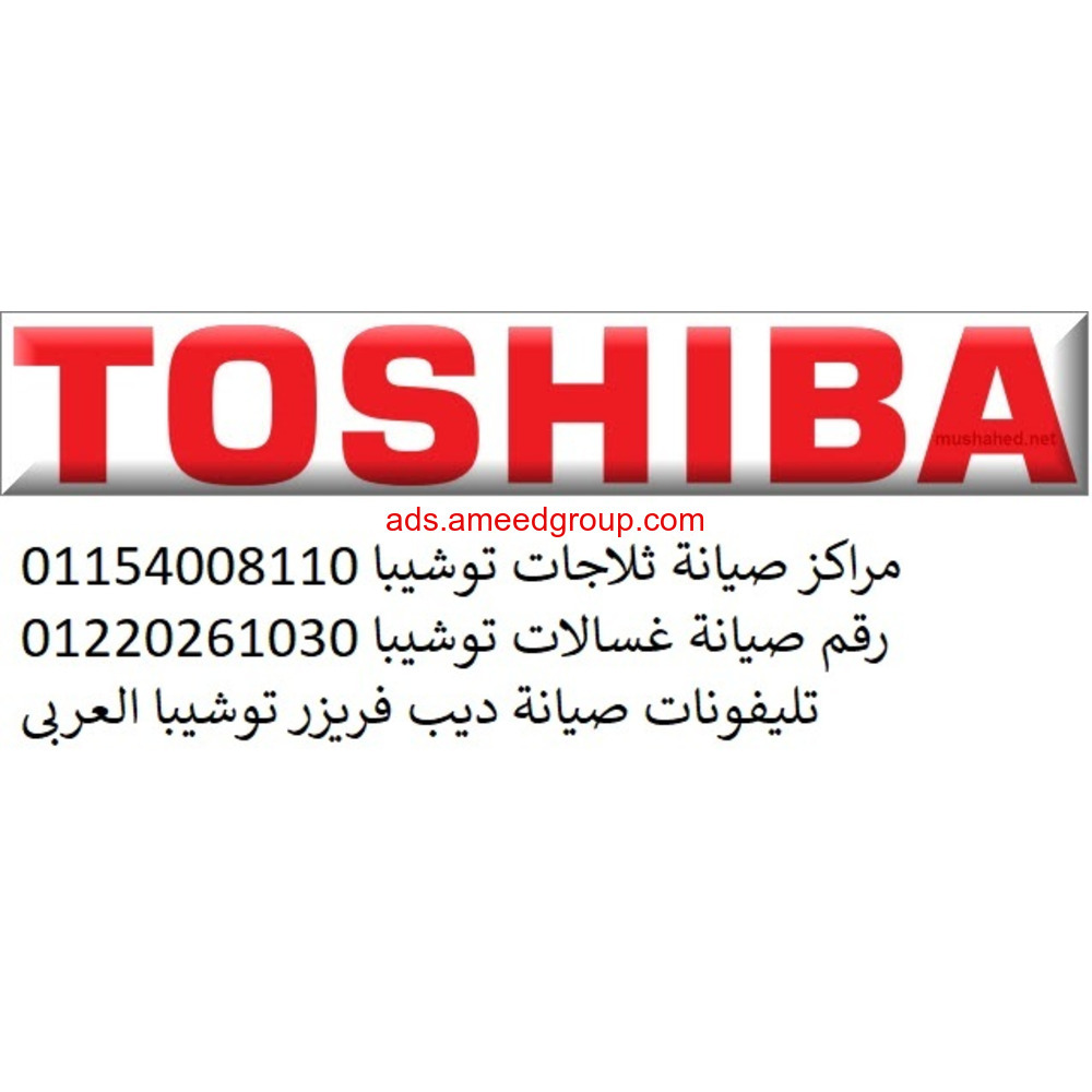 شركة صيانة غسالة توشيبا كرموز 01220261030