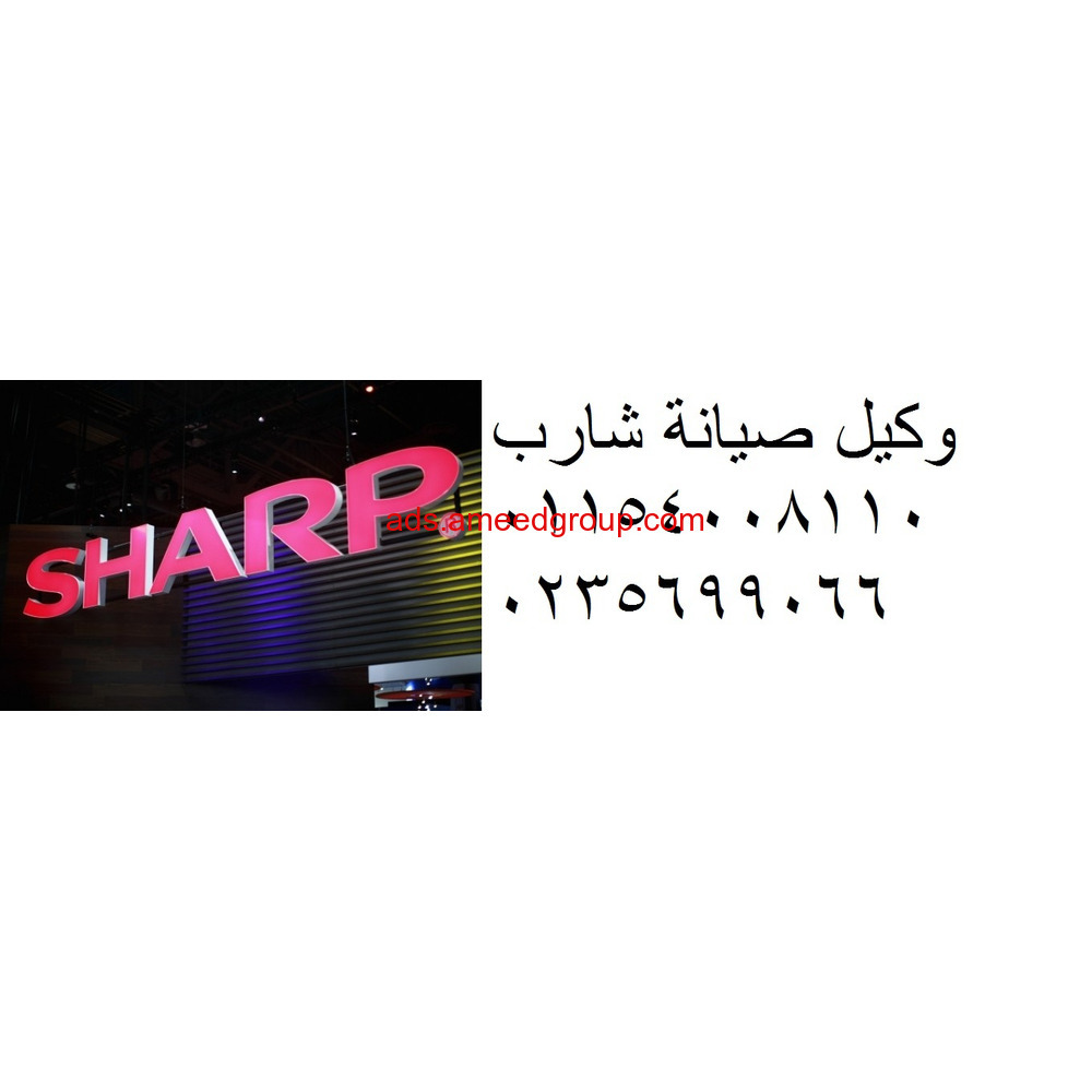 موقع صيانة غسالة شارب سيدي بشر 01023140280