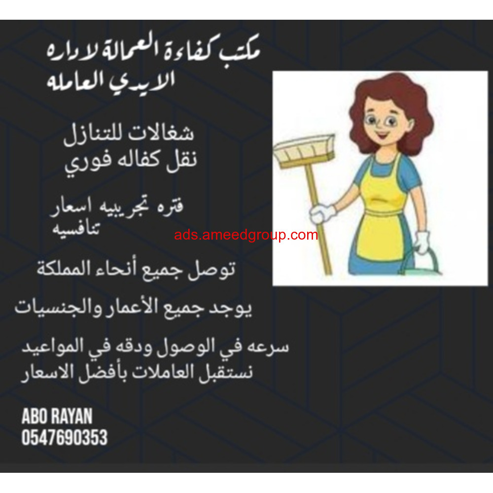 عاملات للتنازل خادمات للتنازل شغالات للتنازل نقل كفالة فوري  أبو ريان 0547690353
