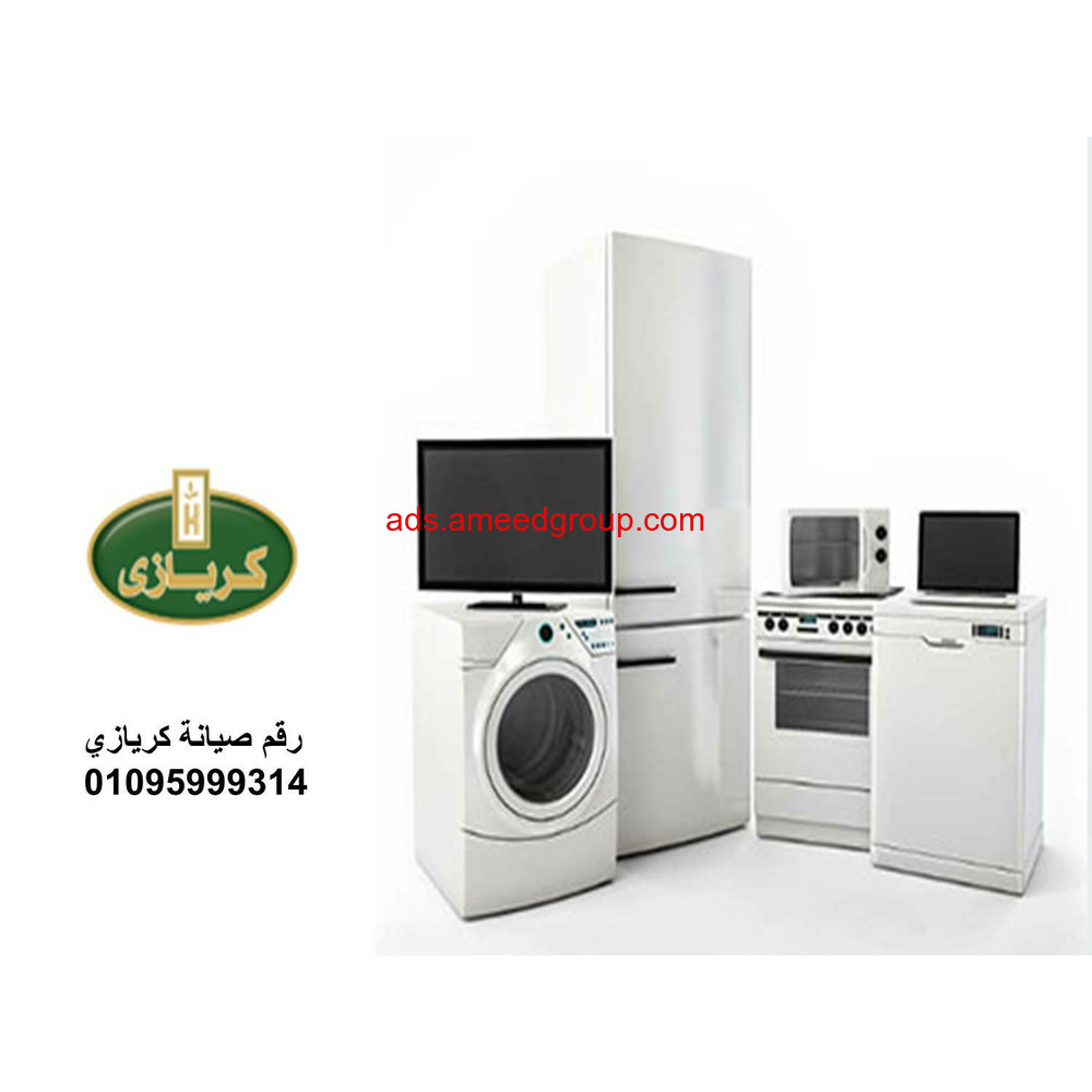 خدمة عملاء ثلاجات كريازى الاسكندرية 01010916814