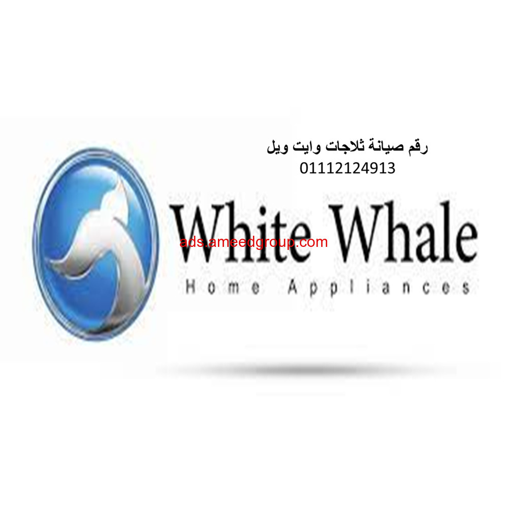 خدمة عملاء ثلاجات وايت ويل الاسكندرية 01093055835