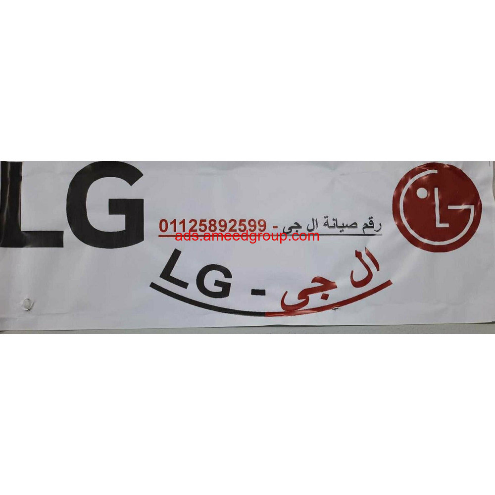 مركز اعطال ثلاجات LG مدينة السادات 01096922100