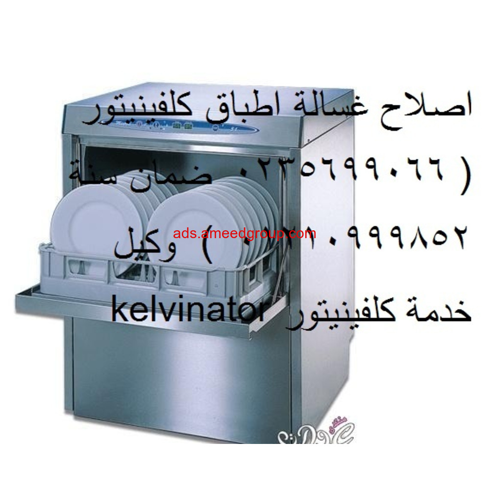 الرقم الساخن لصيانة غسالات اطباق كلفينيتور مصر الجديدة 01125892599