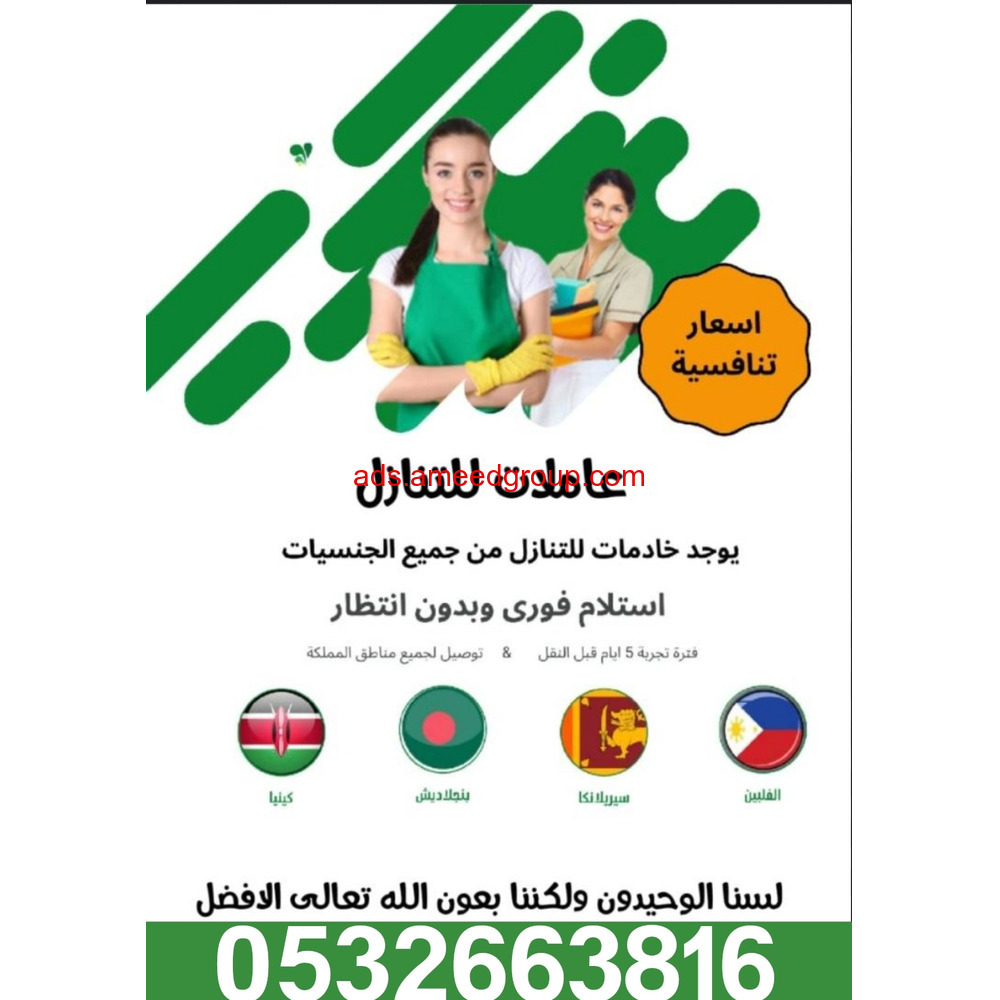متوفر لدينا عاملات مدربات للتنازل من جميع الجنسيات للتواصل 0532663816