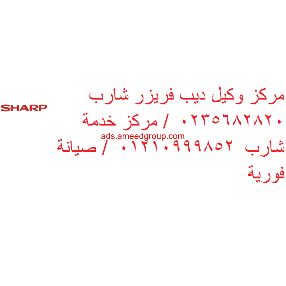 فروع اصلاح غسالة شارب منية النصر 01023140280