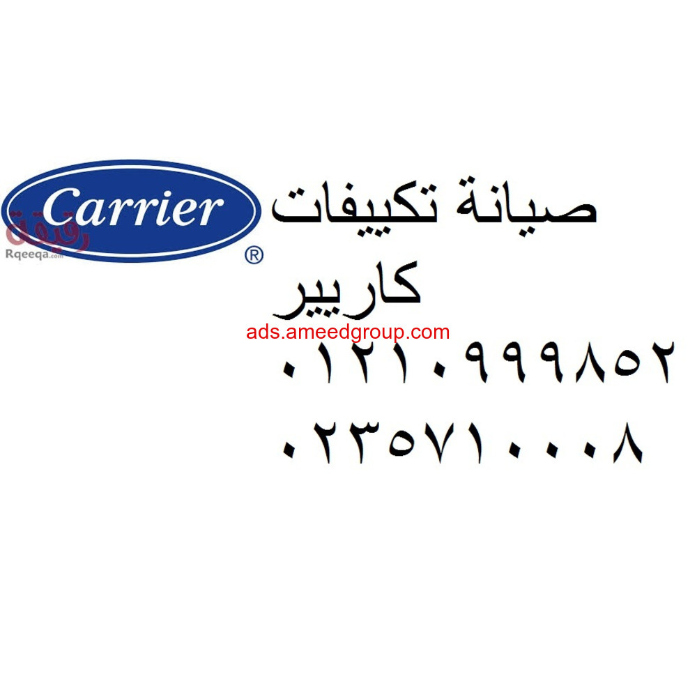 بلاغ صيانة تكييفات كاريير مصر الجديدة 01096922100